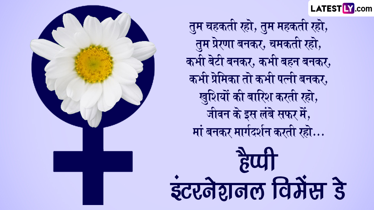 Happy International Women's Day 2023 Wishes: इंटरनेशनल ...