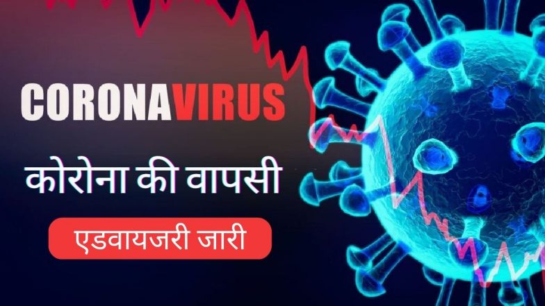 COVID-19 Advisory: लौट आया कोरोना! मास्क-सोशल डिस्टेंसिंग और टेस्ट…स्वास्थ्य मंत्रालय ने जारी की एडवायजरी