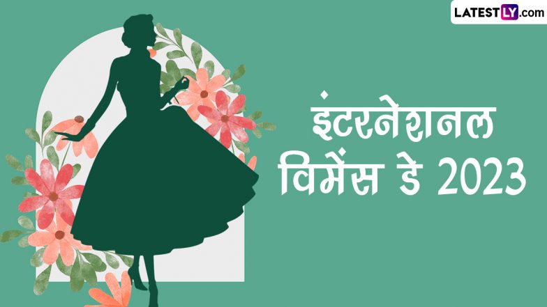 International Women's Day 2023 Greetings: इंटरनेशनल विमेंस डे पर ये ग्रीटिंग्स WhatsApp Stickers, GIF Images और HD Wallpapers भेजकर दें शुभकामनाएं