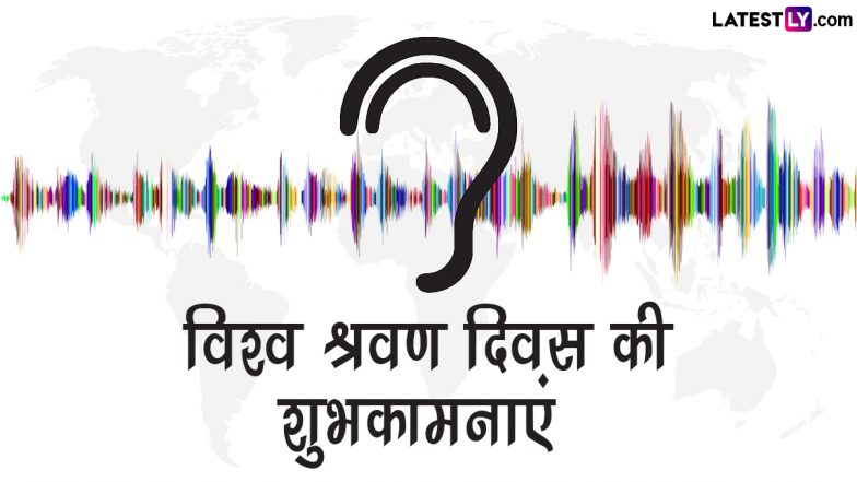 World Hearing Day 2023 HD Images: विश्व श्रवण दिवस पर ये GIF Greetings और Wallpapers भेजकर दें शुभकामनाएं