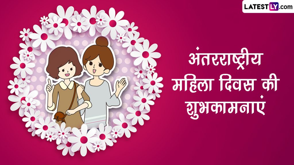अंतर्राष्ट्रीय महिला दिवस पर ये हिंदी विशेज WhatsApp Stickers, HD Wallpapers और GIF Images भेजकर दें बधाई