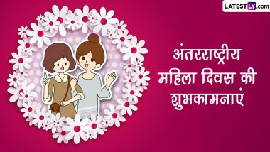 International Women's Day 2023 Messages: अंतर्राष्ट्रीय महिला दिवस पर ये हिंदी विशेज WhatsApp Stickers, HD Wallpapers और GIF Images भेजकर दें बधाई