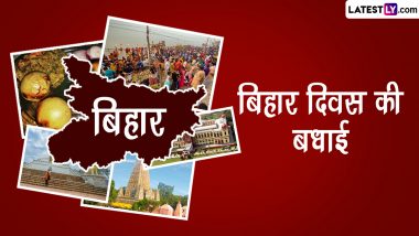 Bihar Diwas 2023 Shayari: बिहार दिवस पर ये हिंदी शायरी WhatsApp Stickers, GIF Greetings और HD Wallpapers के जरिए भेजकर दें बधाई