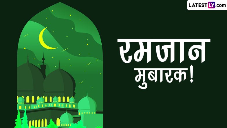 Ramzan Mubarak 2023 Greetings: रमजान पर ये WhatsApp Stickers, GIF Images और Wallpapers शेयर कर दें पाक महीने की मुबारकबाद