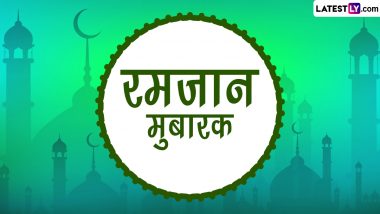 Ramzan Mubarak 2023 Wishes: रमजान पर विश करने के लिए शेयर करें ये WhatsApp Messages, GIF Greetings और Quotes