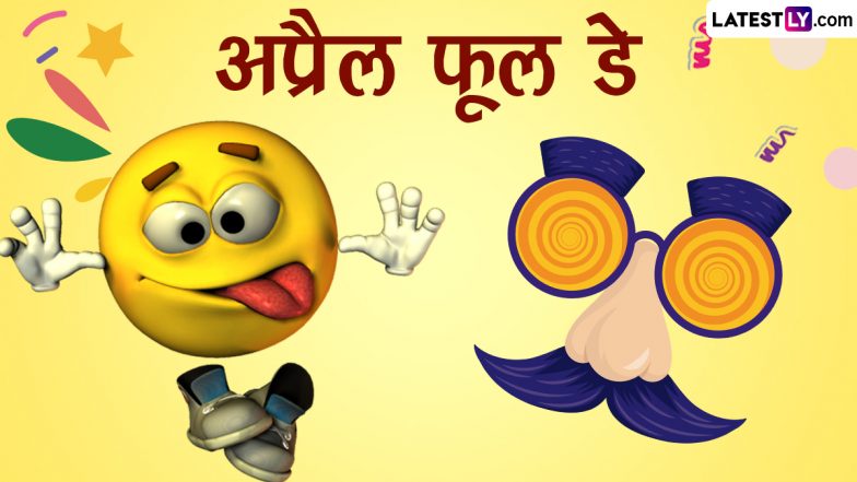 April Fools' Day 2023 HD Images: अप्रैल फूल डे पर इन WhatsApp Stickers, GIF Greetings, Wallpapers, Photos को भेजकर दें बधाई
