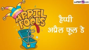 April Fools' Day 2023 Messages: हैप्पी अप्रैल फूल डे! अपनों के साथ शेयर करें ये शानदार WhatsApp Wishes, GIF Greetings, Shayari और Photo SMS