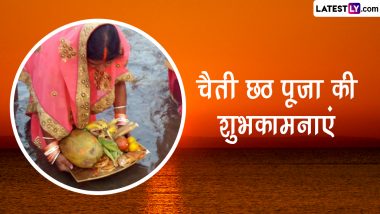 Chaiti Chhath Puja 2023 Wishes: चैती छठ पूजा की इन हिंदी WhatsApp Messages, Quotes, Facebook Greeting के जरिए दें शुभकामनाएं