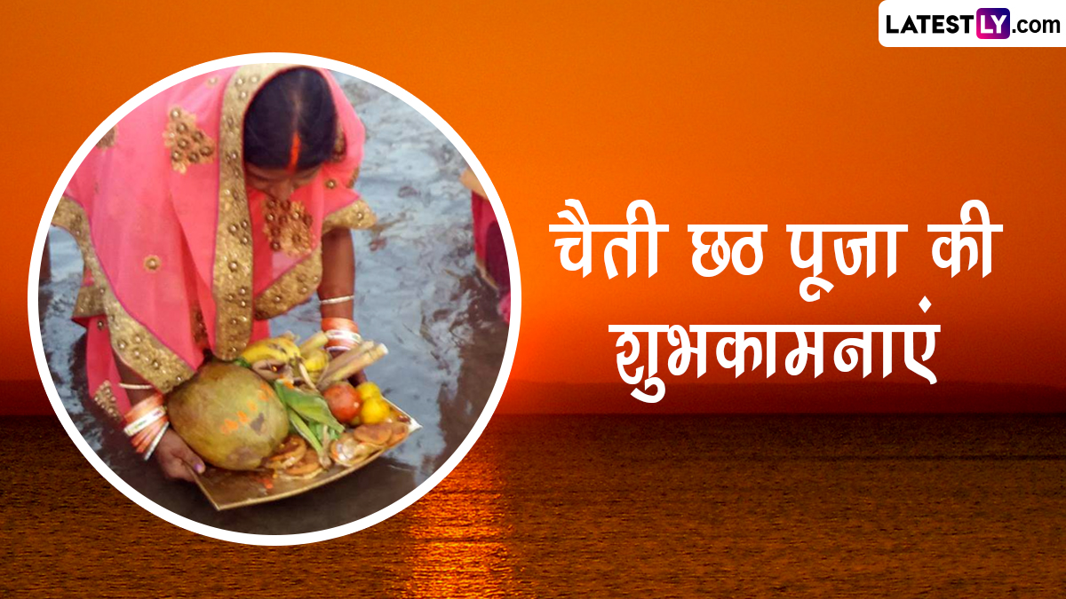 Chaiti Chhath Puja 2023 Wishes: चैती छठ पूजा की इन ...