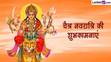 Chaitra Navratri 2023 Messages: चैत्र नवरात्रि की इन भक्तिमय हिंदी WhatsApp Wishes, Quotes, GIF Greetings के जरिए दें शुभकामनाएं