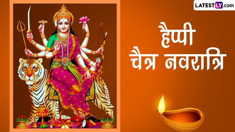Chaitra Navratri 2023 Wishes: हैप्पी चैत्र नवरात्रि! प्रियजनों संग शेयर ये हिंदी WhatsApp Messages, Facebook Greetings और Quotes