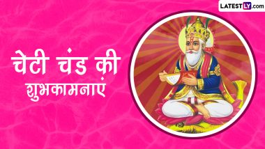 Cheti Chand 2023 Wishes: चेटी चंड की इन हिंदी Quotes, WhatsApp Messages, Facebook Greetings, SMS के जरिए दें शुभकामनाएं