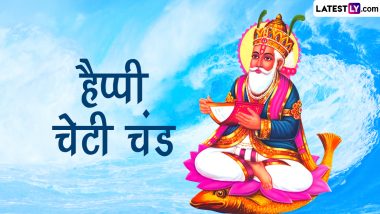 Cheti Chand 2023 Messages: हैप्पी चेटी चंड! प्रियजनों को इन हिंदी WhatsApp Wishes, GIF Greetings, Quotes, Wallpapers के जरिए दें बधाई