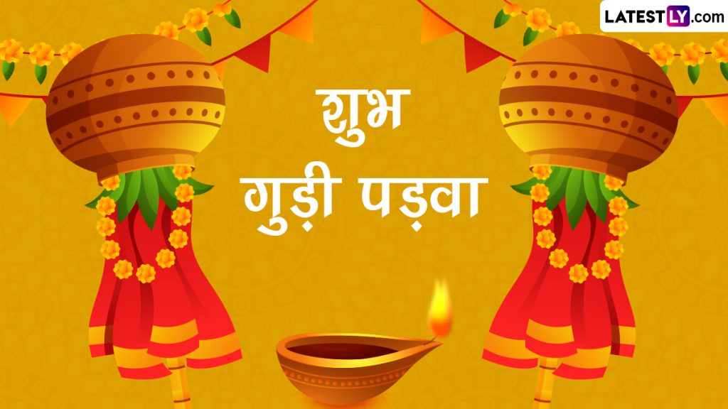 गजकेसरी योग में करें हिंदू नववर्ष का स्वागत! जानें गुड़ी पड़वा पर सोना खरीदने का शुभ समय!