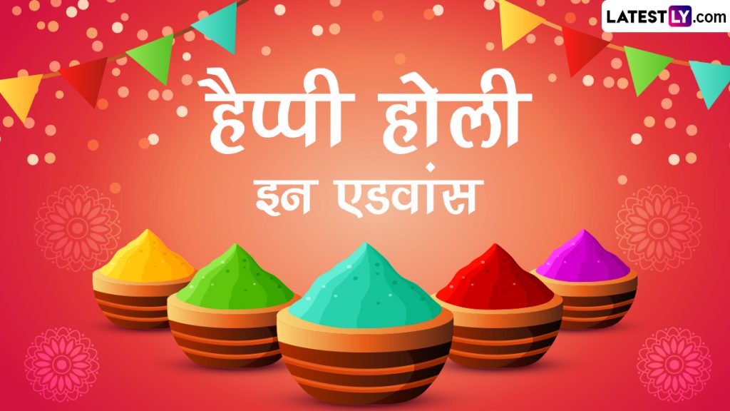 हैप्पी होली इन एडवांस! शेयर करें ये हिंदी Messages, WhatsApp Wishes, GIF Greetings, Quotes और Images 