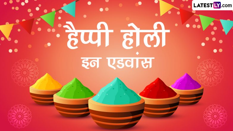 Happy Holi In Advance 2023 Messages: हैप्पी होली इन एडवांस! शेयर करें ये हिंदी WhatsApp Wishes, GIF Greetings, Quotes और Images