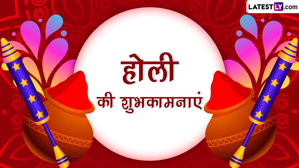 होली की इन हिंदी Wishes, WhatsApp Messages, Facebook Greetings, Quotes, Photo SMS के जरिए दें शुभकामनाएं 