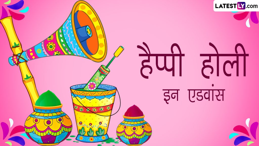 होली की इन हिंदी Wishes, Quotes, WhatsApp Messages, Facebook Greetings के जरिए दें एडवांस में शुभकामनाएं 