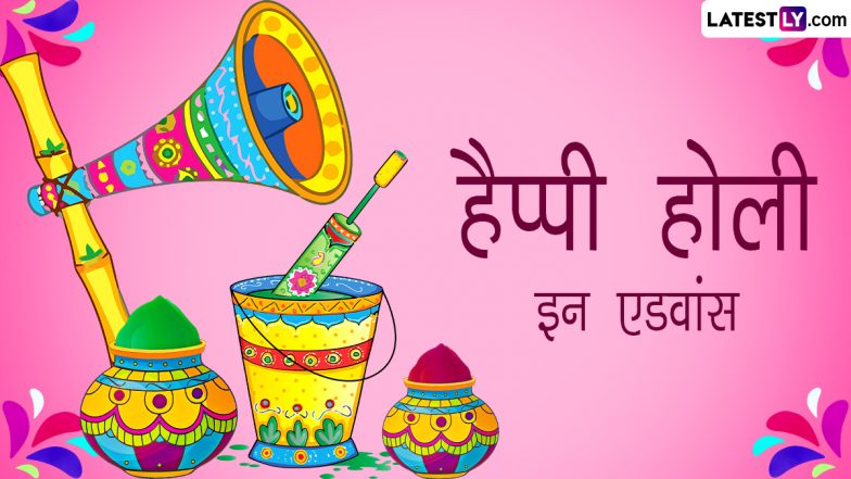 Happy Holi In Advance 2023 Wishes: होली की इन हिंदी Quotes, WhatsApp Messages, Facebook Greetings के जरिए दें एडवांस में शुभकामनाएं
