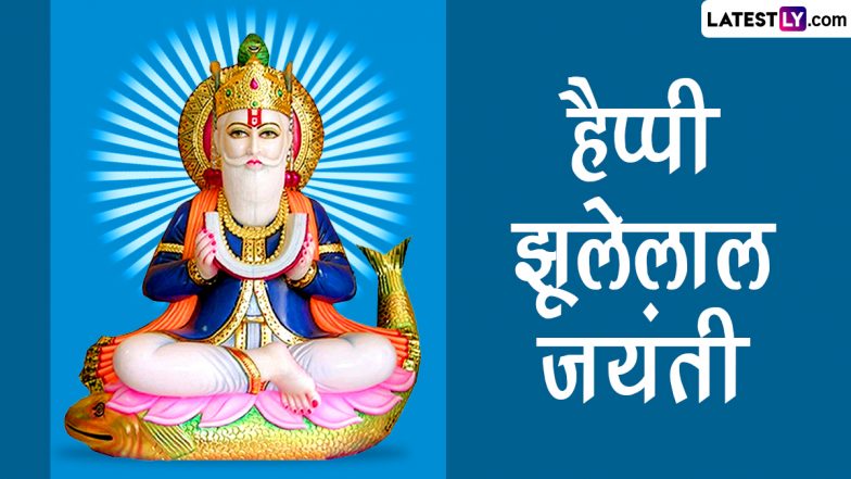 Jhulelal Jayanti 2023 Images: झूलेलाल जयंती की इन Photo SMS, GIF Greetings, Wallpapers, WhatsApp Stickers के जरिए दें बधाई