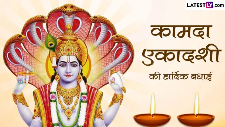 Kamada Ekadashi 2023 Messages: कामदा एकादशी की इन हिंदी WhatsApp Wishes, Facebook Greetings, Quotes के जरिए दें शुभकामनाएं