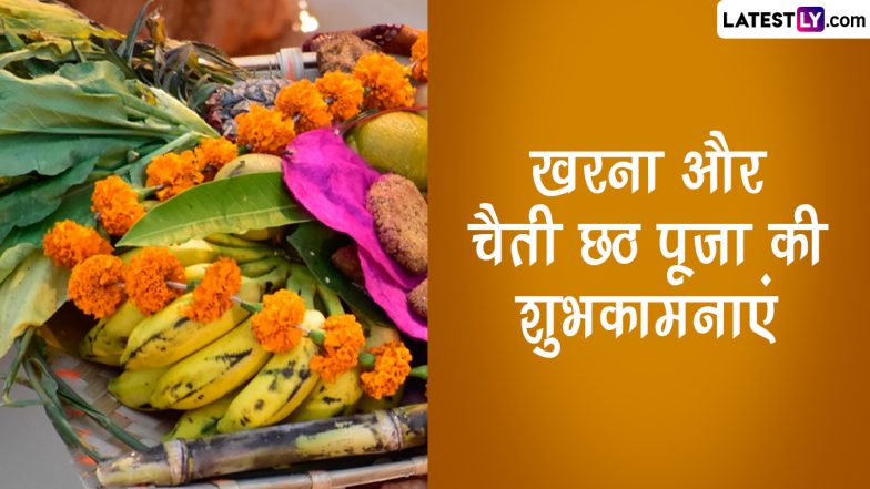 Chaiti Chhath Puja 2023 Kharna Messages: चैती छठ पूजा के दूसरे दिन दें खरना की बधाई, भेजें ये हिंदी WhatsApp Wishes, Quotes, GIF Greetings
