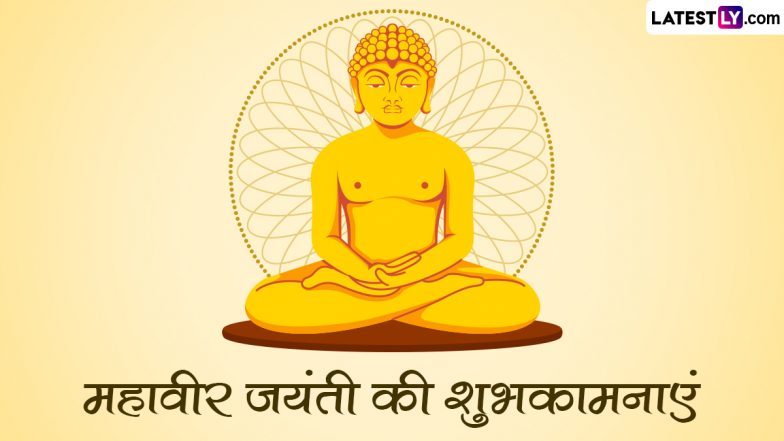 Mahavir Jayanti 2023 Wishes: महावीर जयंती की इन हिंदी WhatsApp Messages, Facebook Greetings, Quotes, GIF Images के जरिए दें शुभकामनाएं