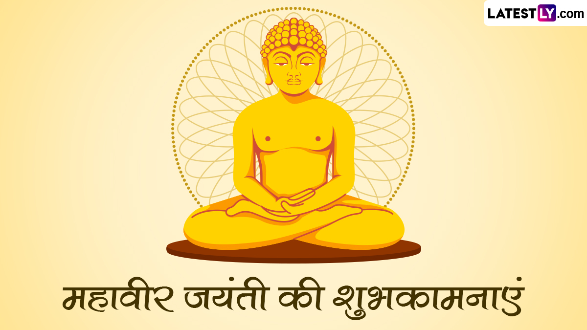 Mahavir Jayanti 2023 Wishes महवर जयत क इन हद WhatsApp Messages