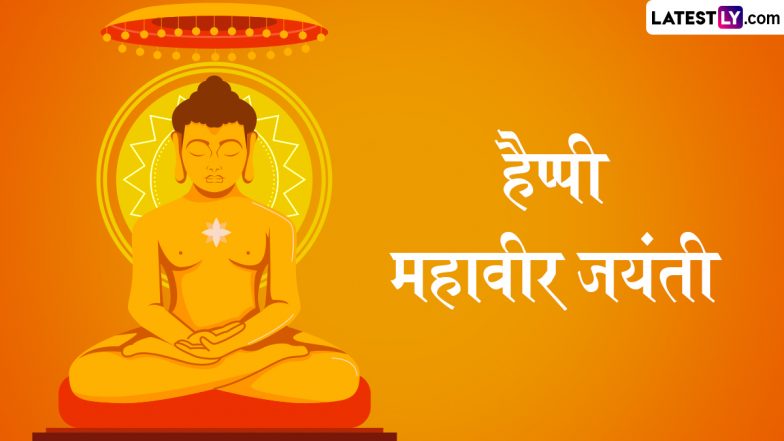 Mahavir Jayanti 2023: कब है महावीर जयंती? कैसे करते हैं सेलिब्रेशन? जानें इनके जन्म की रोचक कथा!