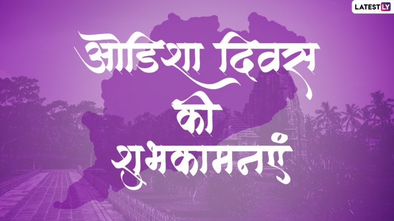 Odisha Day 2023 Wishes: ओडिशा दिवस की इन शानदार WhatsApp Stickers, GIF Greetings, HD Images, Wallpapers के जरिए दें बधाई