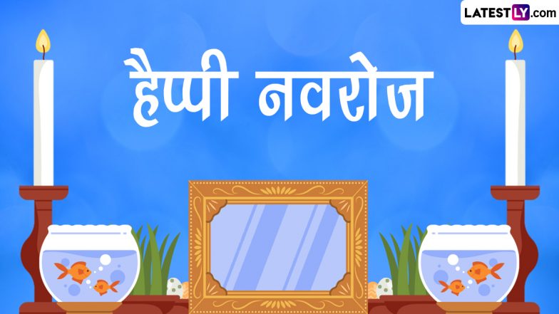 Parsi New Year 2023 Messages: हैप्पी नवरोज! प्रियजनों संग शेयर करें ये हिंदी Quotes, WhatsApp Wishes, GIF Greetings और Photo SMS