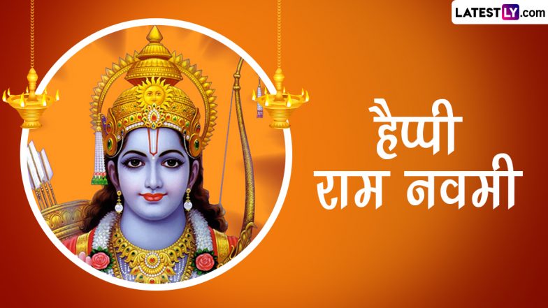 Ram Navami 2022 Wishes: हैप्पी राम नवमी! इन हिंदी WhatsApp Messages, GIF Greetings, Quotes, SMS के जरिए दें बधाई