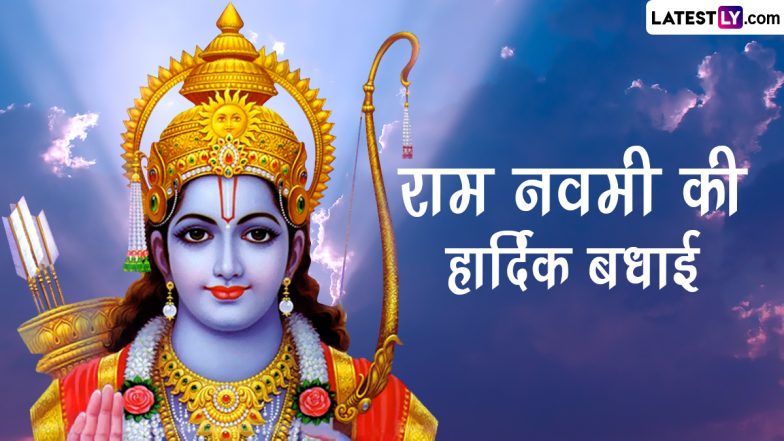 Ram Navami 2023: क्यों लोग अपने बच्चों को श्रीराम जैसा आदर्शवादी बनने को प्रेरित करते हैं? जानें श्रीराम के 10 गुण!