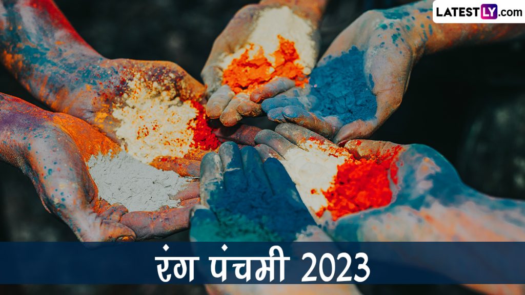 रंग पंचमी की इन हिंदी Wishes, WhatsApp Messages, Quotes, GIF Greetings, HD Images के जरिए दें शुभकामनाएं 