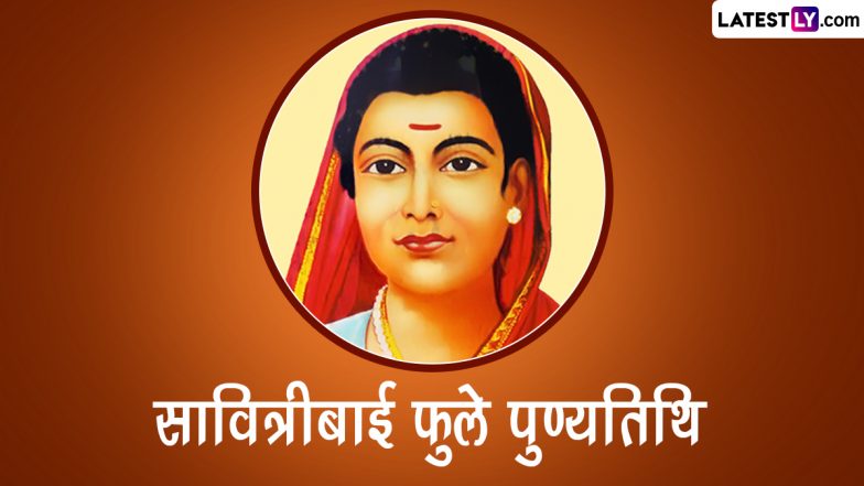 Savitribai Phule Punyatithi 2023 Quotes: सावित्रीबाई फुले जयंती! शेयर करें देश की पहली महिला शिक्षिका के ये महान विचार