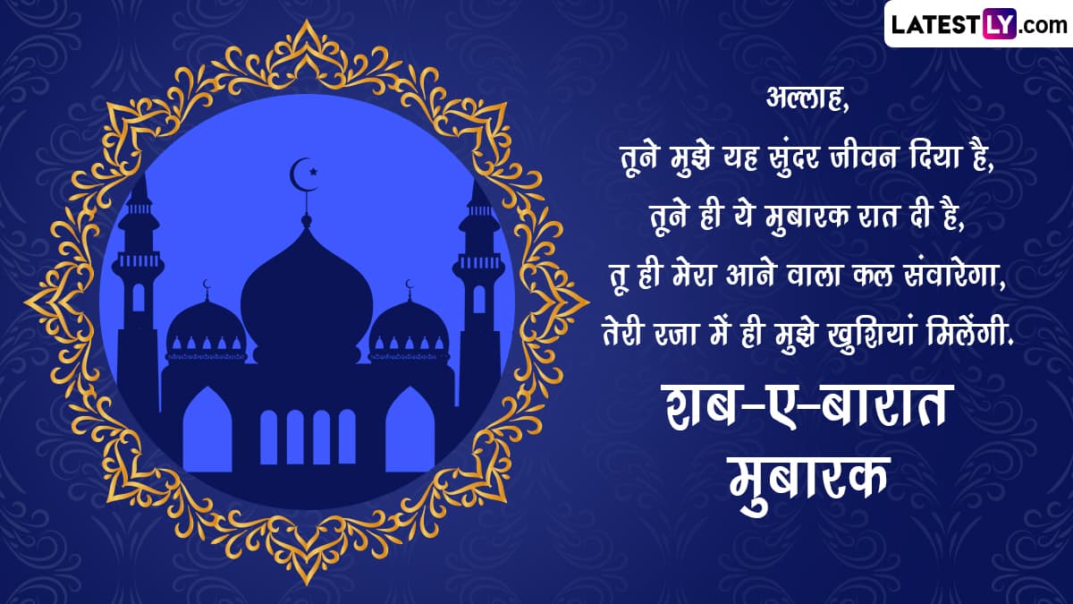 Shab-e-Barat 2023 Mubarak Wishes: शब-ए-बारात की इन ...