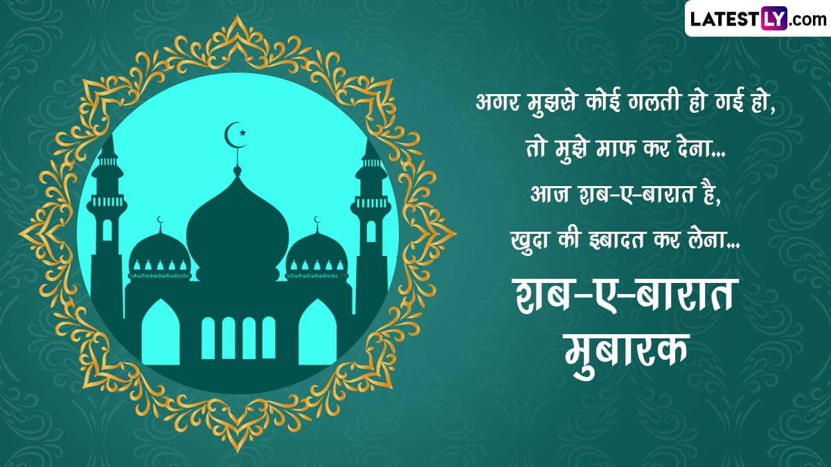 Shab-e-Barat 2023 Mubarak Wishes: शब-ए-बारात की इन ...