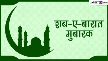 Shab-e-Barat 2023 Mubarak Messages: शब-ए-बारात मुबारक! प्रियजनों संग शेयर करें ये हिंदी WhatsApp Wishes, Facebook Greetings और Quotes