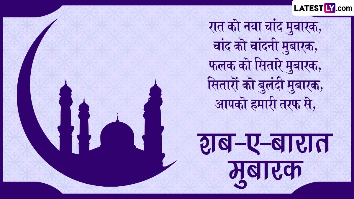 Shab-e-Barat 2023 Mubarak Messages: शब-ए-बारात ...