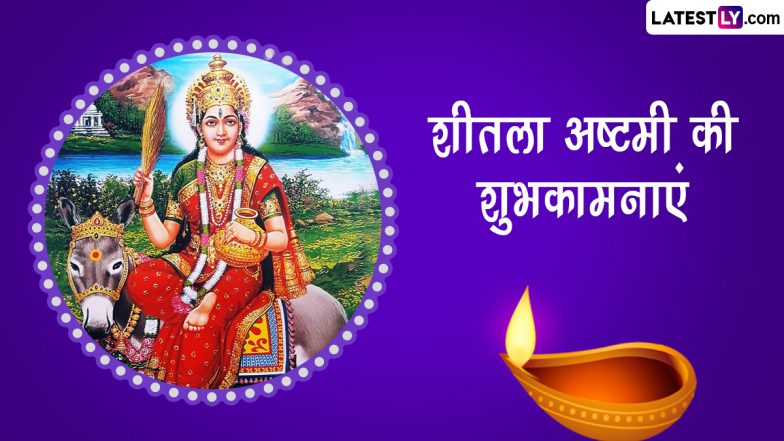 Sheetala Ashtami 2023 Messages: शीतला अष्टमी की इन हिंदी Quotes, WhatsApp Wishes, Facebook Greetings के जरिए दें शुभकामनाएं