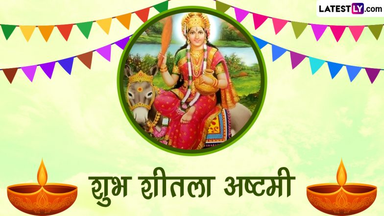 Sheetala Ashtami 2023 Wishes: शुभ शीतला अष्टमी! प्रियजनों संग शेयर करें ये हिंदी WhatsApp Messages, GIF Greetings, Quotes और Images