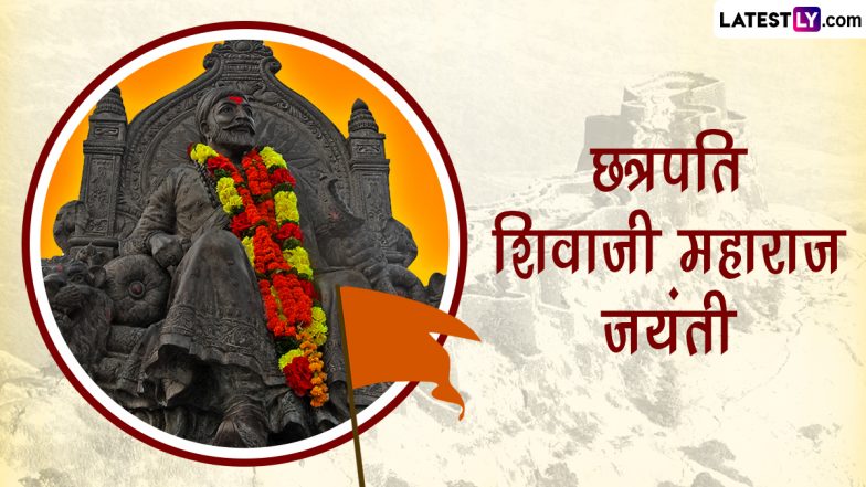 Shivaji Maharaj Jayanti 2023 Quotes: छत्रपति शिवाजी महाराज की जयंती, अपनों संग शेयर करें वीर मराठा शासक के ये 10 महान विचार