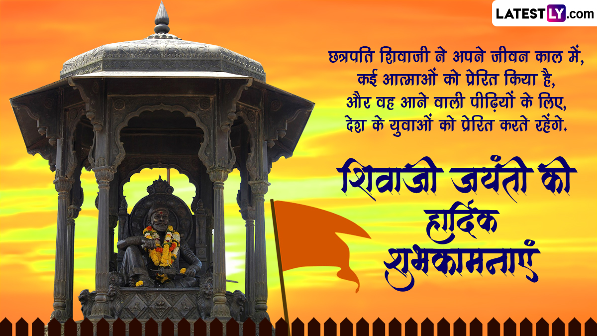 Happy Shiv Jayanti 2023 Wishes: शिवाजी जयंती की इन ...