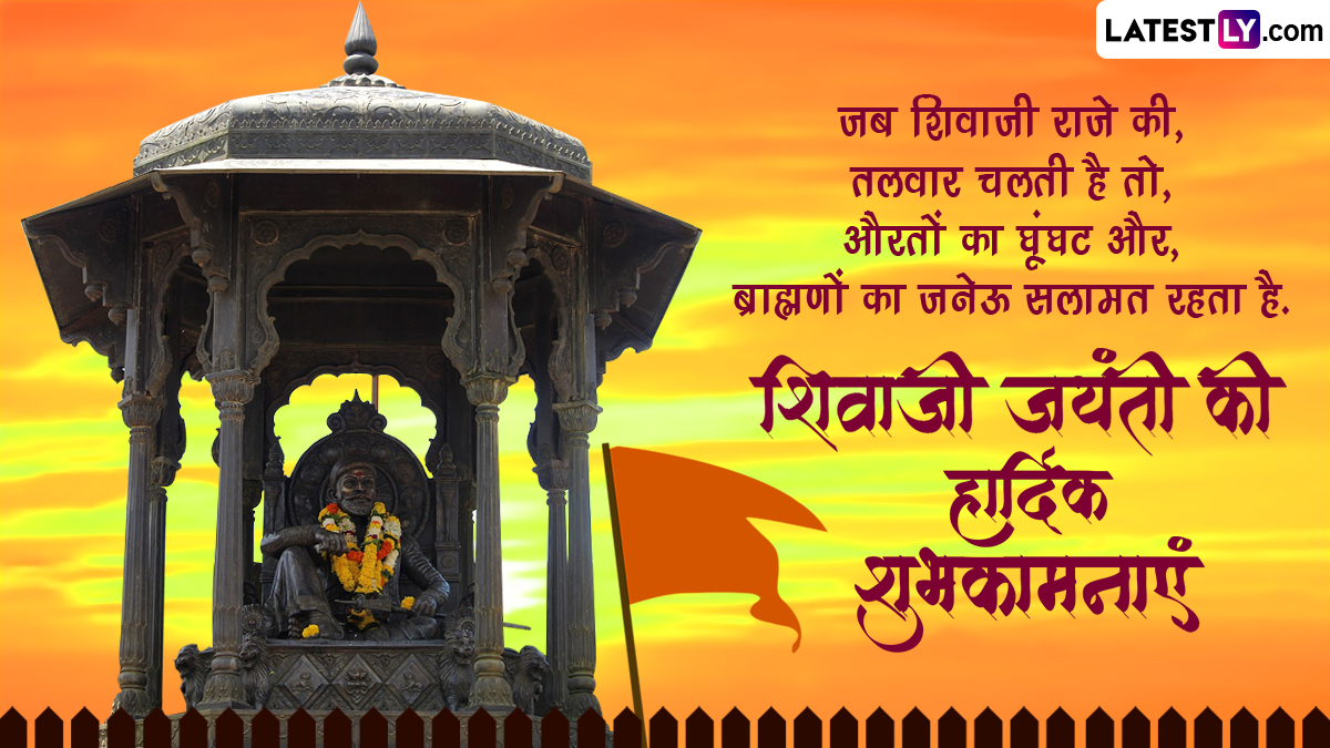 Happy Shiv Jayanti 2023 Wishes: शिवाजी जयंती की इन ...