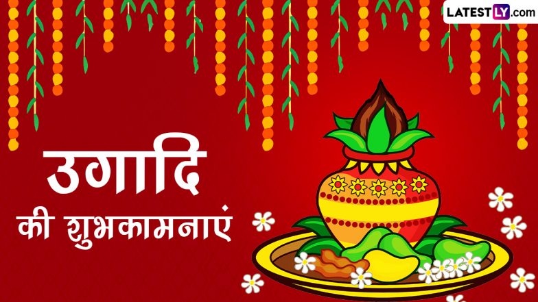Ugadi 2023 Messages: उगादि की इन हिंदी WhatsApp Wishes, Quotes, Facebook Greetings के जरिए दें शुभकामनाएं