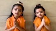 Ram Navami 2023: राम नवमी पर दो नन्हे भक्तों ने किया श्रीराम का गुणगान, मनमोहक वीडियो हुआ वायरल