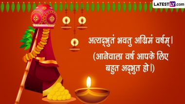 Gudi Padwa 2023 Messages in Sanskrit: गुड़ी पड़वा पर इन Quotes, WhatsApp Wishes, GIF Greetings को भेजकर संस्कृत में दें बधाई