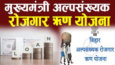 Bihar: मुख्यमंत्री अल्पसंख्यक रोजगार योजना के तहत युवाओं को मिल रहा 5 लाख का लोन, जानें क्या है पात्रता, कैसे करें आवेदन?