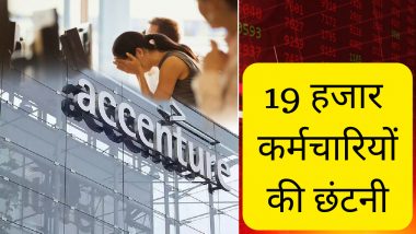 Accenture Layoffs: अब IT कंपनी एक्सेंचर में होगी बड़ी छंटनी, एक झटके में चली जाएगी 19000 लोगों की नौकरी, भारत पर भी होगा असर