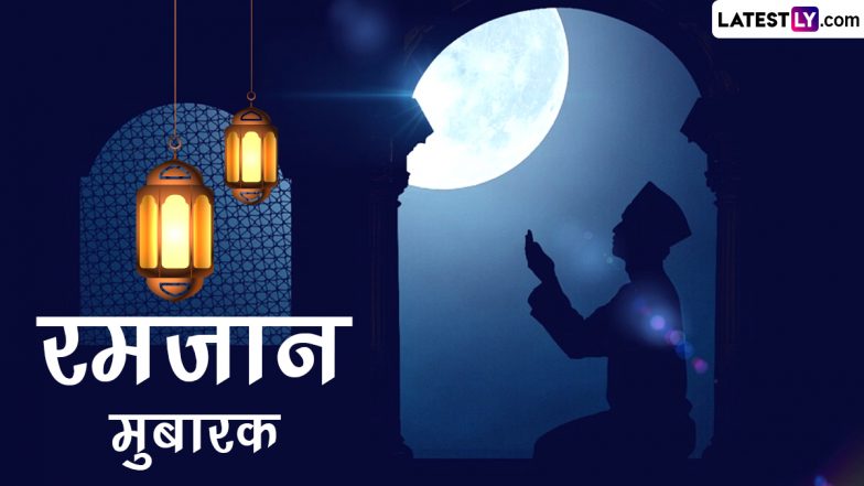 Ramzan Mubarak Shayari and Quotes: रमजान मुबारक! इन WhatsApp Stickers, Facebook Messages, GIF Greetings के जरिए दें बधाई